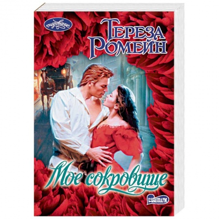 Зарубежный любовный роман, книга Мое сокровище купить по скидке