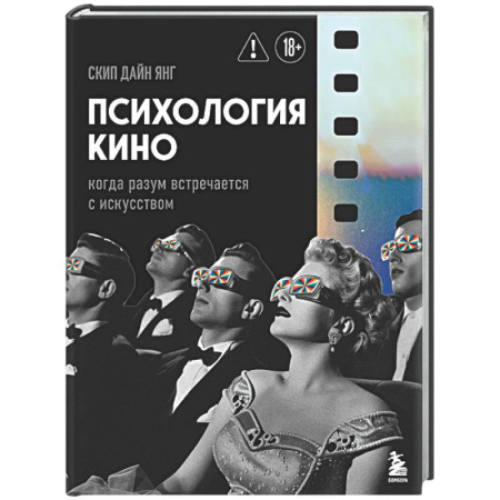 Кино. Киноискусство, книга Психология кино. Когда разум встречается с искусством купить по скидке