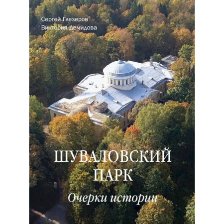 Архитектурный дизайн, книга Шуваловский парк. Очерки истории купить по скидке
