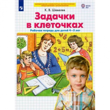 Обучение счету. Математика, книга Задачки в клеточках. Рабочая тетрадь для детей 4-5 лет. ФГОС ДО купить по скидке