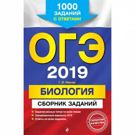 Биология, книга ОГЭ-2019. Биология. Сборник заданий: 1000 заданий с ответами купить по скидке