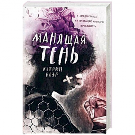 Мистика, ужасы, книга Манящая тень купить по скидке