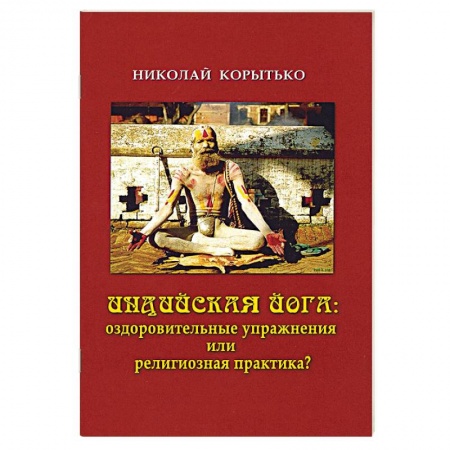 Религии мира, книга Индийская йога. Оздоровительные упражнения или религиозная практика? купить по скидке