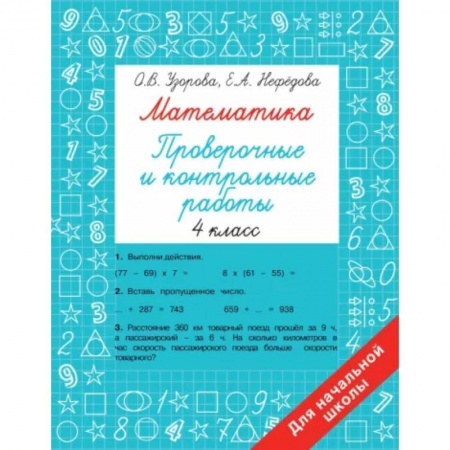 Математика. Алгебра. Геометрия, книга Математика 4 класс. Проверочные и контрольные работы купить по скидке