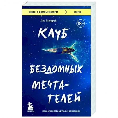 Зарубежная современная проза, книга Клуб бездомных мечтателей. Пока у тебя есть мечта, все возможно! купить по скидке