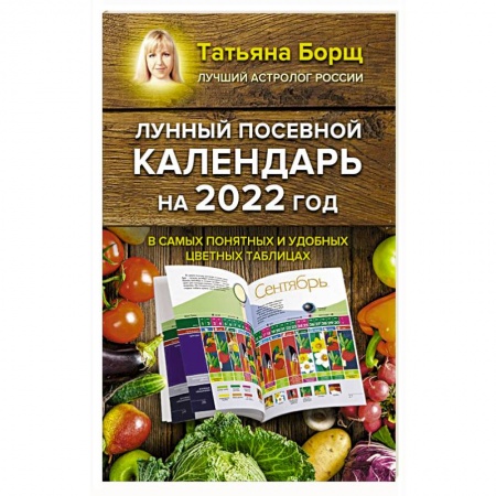 Календари работ для сада и огорода, книга Лунный посевной календарь на 2022 год в самых понятных и удобных цветных таблицах купить по скидке