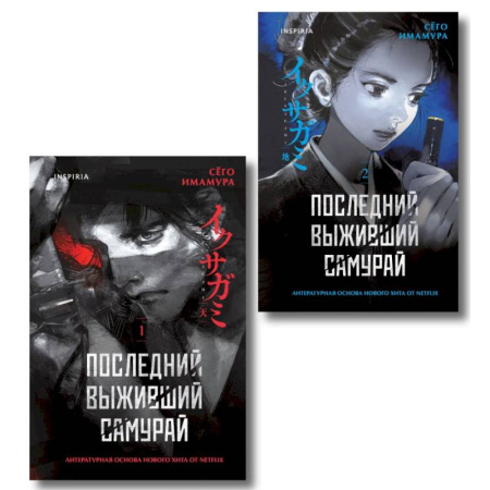 Триллеры, книга Икусагами. Последний самурай. Комплект из 2-х книг (Последний выживший самурай. Том 1 и Том 2) купить по скидке