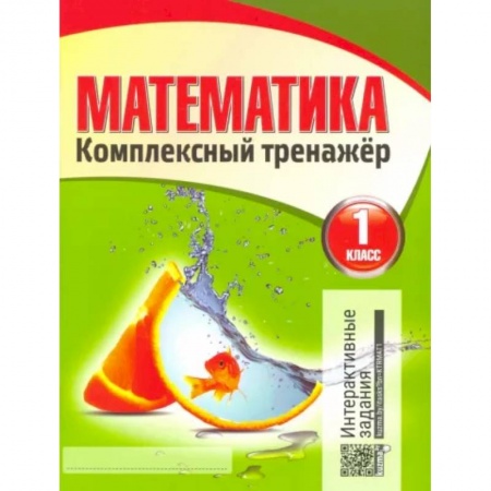 Математика. Алгебра. Геометрия, книга Математика. 1 класс. Комплексный тренажер купить по скидке