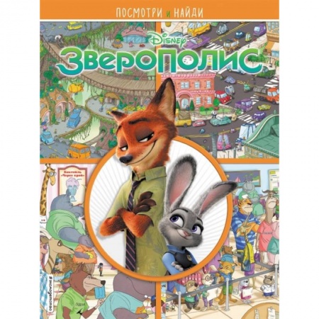 Книги для самых маленьких (0-3 года), книга Зверополис. Посмотри и найди купить по скидке