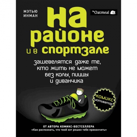Комиксы. Манга, книга На районе и в спортзале: зашевелятся даже те, кто жить не может без колы, пиццы и диванчика купить по скидке