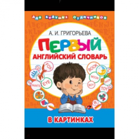Изучение языков, книга Мой первый иллюстрированный словарь английского языка купить по скидке