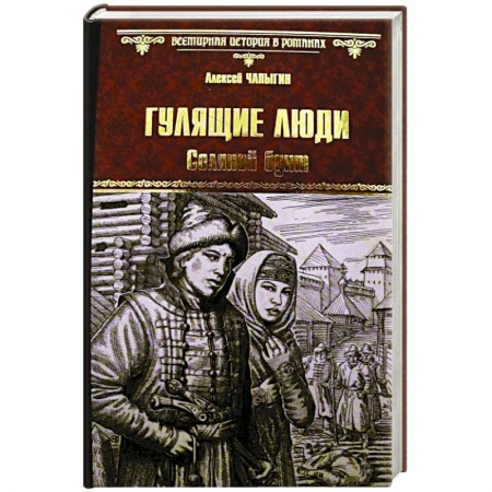 Современная художественная проза, книга Гулящие люди. Соляной бунт купить по скидке