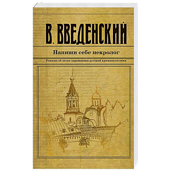 Напиши себе некролог