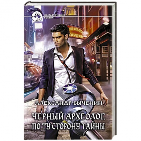 Книги, книга Черный археолог. По ту сторону тайны купить по скидке