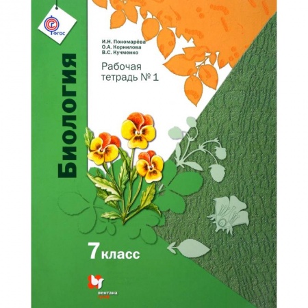 Биология, книга Биология. 7 класс. Рабочая тетрадь №1 купить по скидке