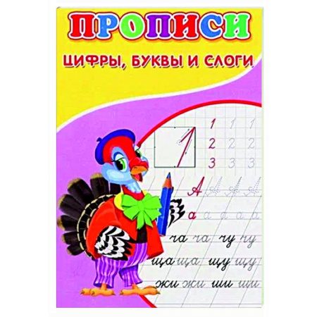 Письмо, мелкая моторика, книга Прописи. Цифры, буквы и слоги купить по скидке