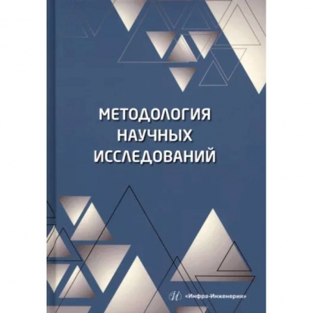 Естествознание. История естественных наук, книга Методология научных исследований купить по скидке