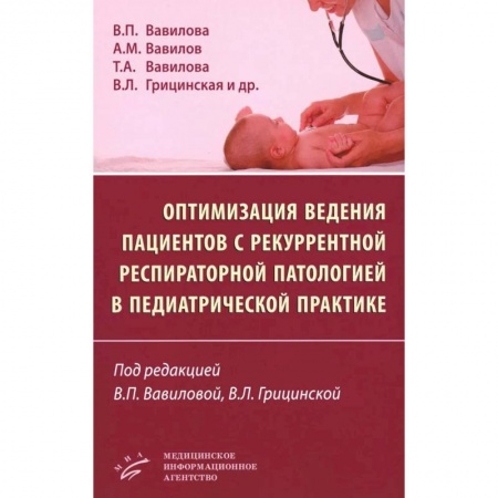 Здоровье, медицинская литература, книга Оптимизация ведения пациентов с рекуррентнойреспираторной патологией в педиатрической практике купить по скидке