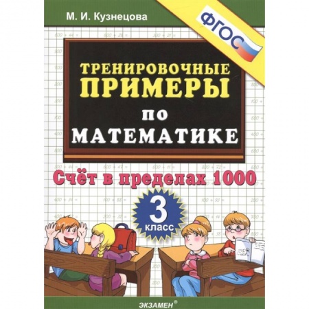 Математика. Алгебра. Геометрия, книга Тренировочные примеры по математике. 3 класс. Счет в пределах 1000. ФГОС купить по скидке