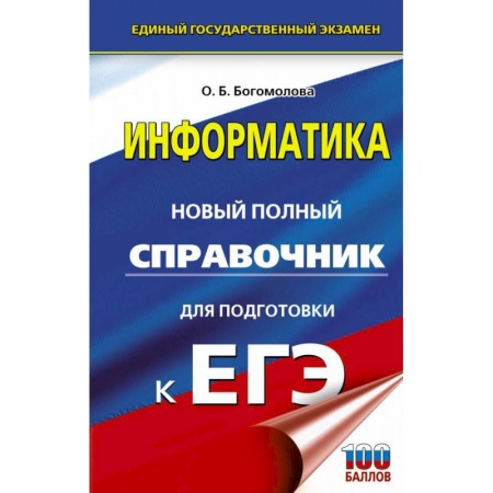 Информатика, книга ЕГЭ. Информатика. Новый полный справочник для подготовки к ЕГЭ купить по скидке