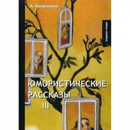 Русская современная проза, книга Юмористические рассказы 3 купить по скидке