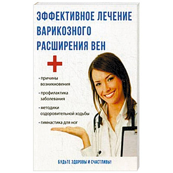 Эффективное лечение варикозного расширения вен