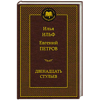 Двенадцать стульев