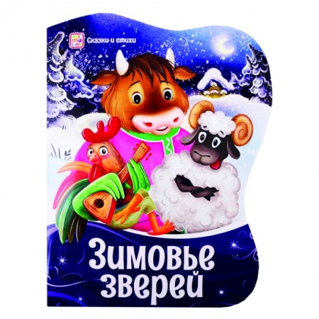 Сказки, книга Зимовье зверей: сказки и стихи купить по скидке