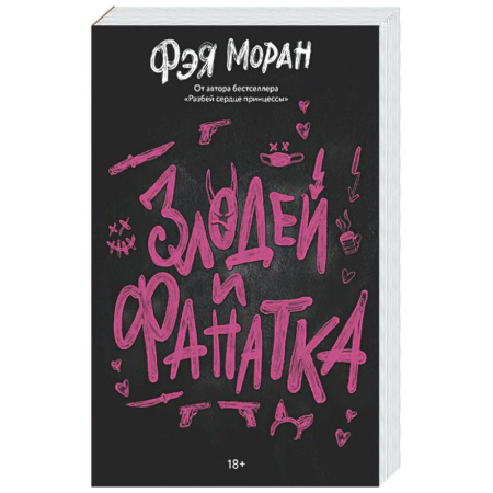 Отечественный любовный роман, книга Злодей и фанатка купить по скидке