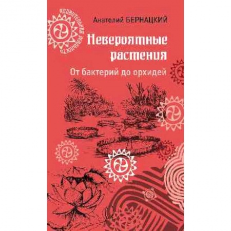 Ботаника, книга Невероятные растения. От бактерий до орхидей купить по скидке
