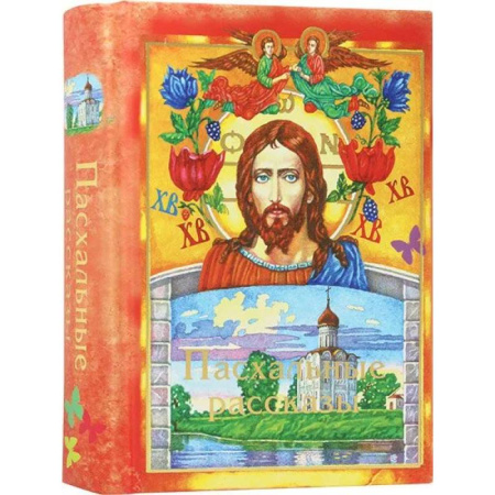 Духовный мир. Чудеса и знамения, книга Пасхальные рассказы купить по скидке