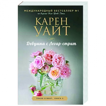 Зарубежный любовный роман, книга Девушка с Легар-стрит купить по скидке