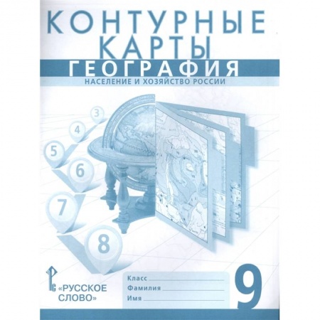 География, книга География. 9 класс. Население и хозяйство России. Контурные карты купить по скидке