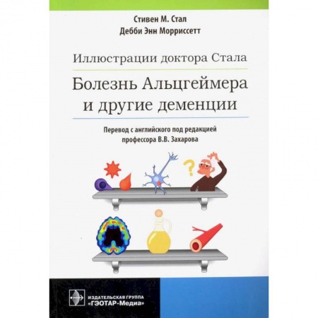 Неврология, книга Иллюстрации доктора Стала.Болезнь Альцгеймера и другие деменции купить по скидке