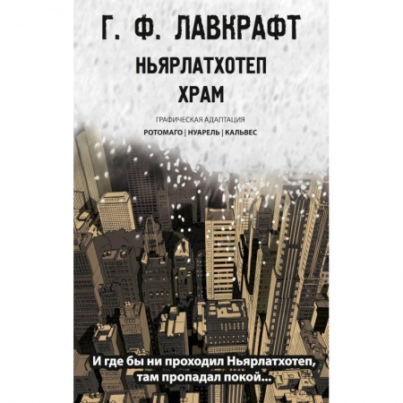 Комиксы. Манга, книга Ньярлатхотеп. Храм купить по скидке