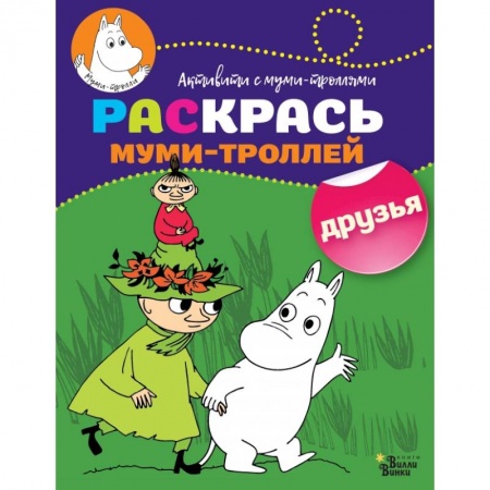 Раскраски, книга Раскрась муми-троллей. Друзья купить по скидке