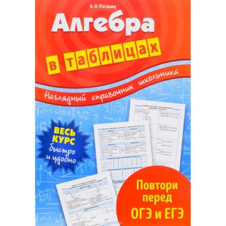 Математика. Алгебра. Геометрия, книга Алгебра в таблицах купить по скидке