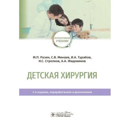 Хирургия. Ортопедия, книга Детская хирургия. Учебник купить по скидке