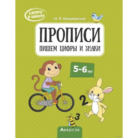 Дошкольникам, книга Скоро в школу. 5-6 лет. Прописи. Пишем цифры и знаки купить по скидке