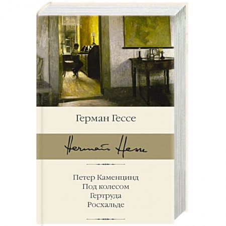 Зарубежная классика, книга Петер Каменцинд. Под колесом. Гертруда. Росхальде купить по скидке