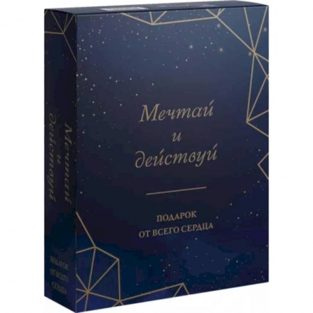 Психологическая практика, книга Мечтай и действуй. Подарок от всего сердца. Комплект из 3-х книг купить по скидке