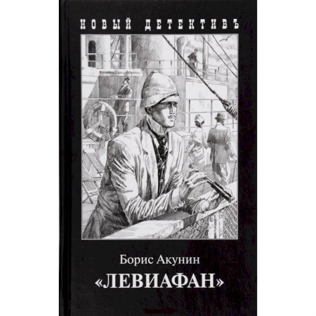 Классика отечественного детектива, книга Левиафан купить по скидке