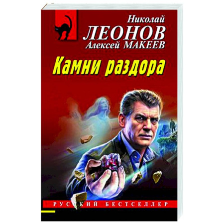 Отечественный мужской детектив, книга Камни раздора купить по скидке