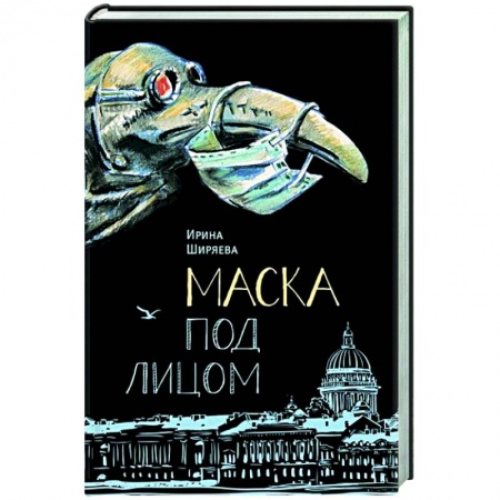 Русская современная проза, книга Маска под лицом купить по скидке