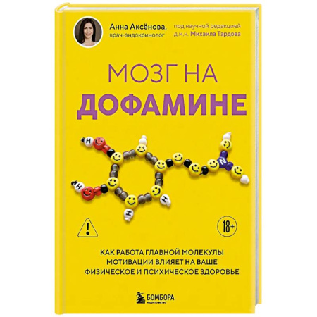 Здоровье, медицинская литература, книга Мозг на дофамине. Как работа главной молекулы мотивации влияет на ваше физическое и психическое здоровье купить по скидке