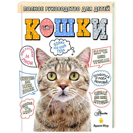 Кошки, книга Кошки. Полное руководство для детей купить по скидке