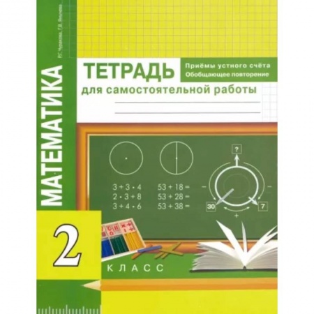 Математика. Алгебра. Геометрия, книга Математика. Приемы устного счета. Обобщающее повторение. 2 класс. Тетрадь для самостоятельных работ купить по скидке