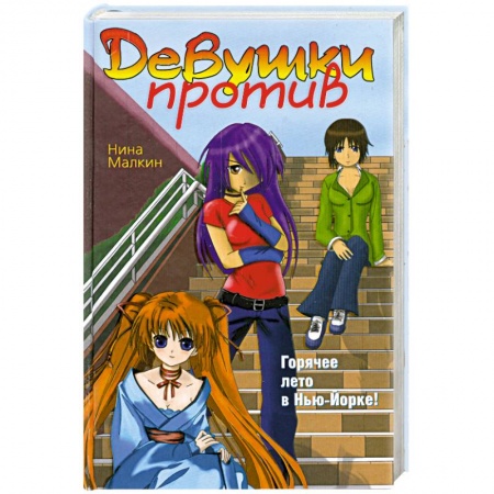 Книги, книга Девушки против купить по скидке