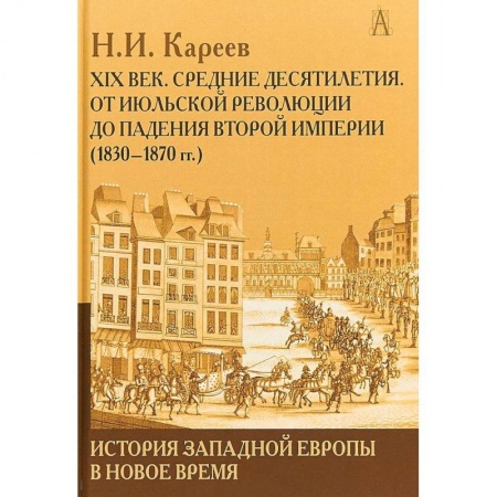 Другие страны Европы, книга История Западной Европы в Новое время. Развитие культурных и социальных отношений. XIX век купить по скидке