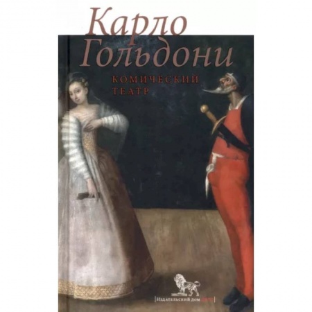 Театр. Сценическое искусство, книга Комический театр купить по скидке